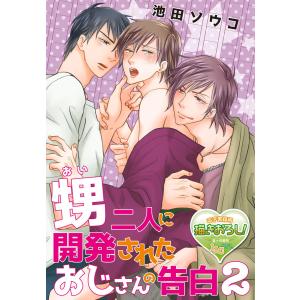 甥二人に開発されたおじさんの告白2 電子書籍版 / 著者:池田ソウコ｜ebookjapan