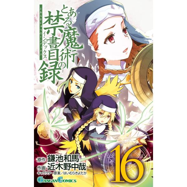 とある魔術の禁書目録 (16) 電子書籍版 / 原作:鎌池和馬 作画:近木野中哉 キャラクター原案:...