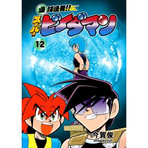 爆球連発!!スーパービーダマン (13) 電子書籍版 / 今賀俊 : ebookjapan