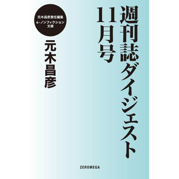週刊誌ダイジェスト11月号 電子書籍版 / 元木昌彦
