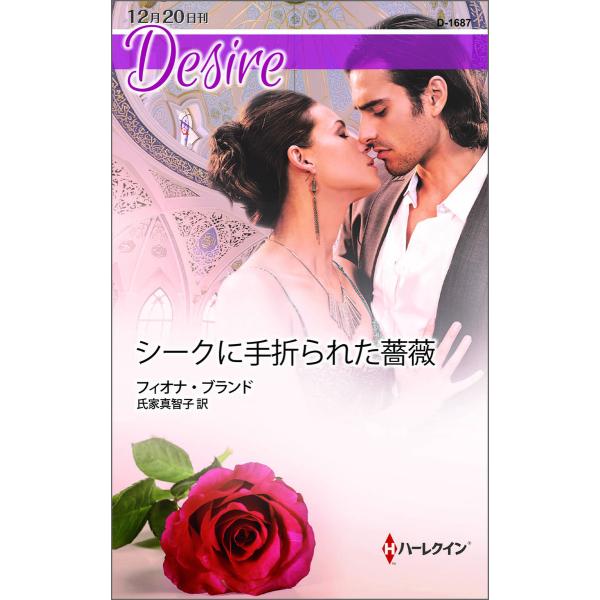 シークに手折られた薔薇 電子書籍版 / フィオナ・ブランド 翻訳:氏家真智子