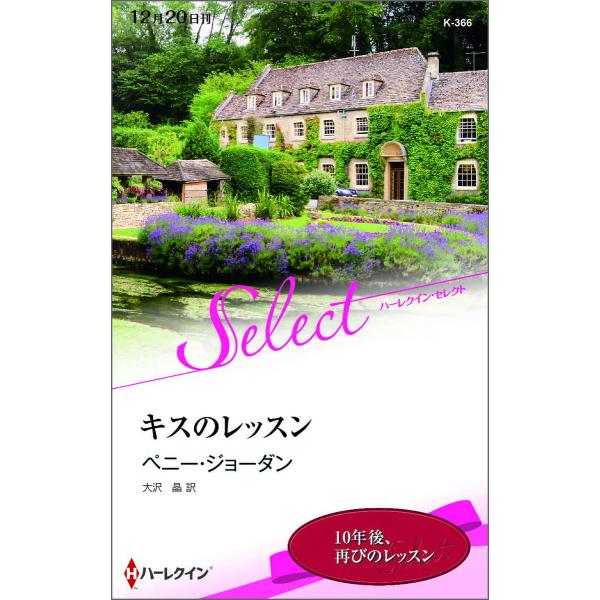 キスのレッスン 電子書籍版 / ペニー・ジョーダン 翻訳:大沢 晶