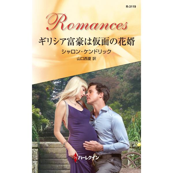 ギリシア富豪は仮面の花婿 電子書籍版 / シャロン・ケンドリック 翻訳:山口西夏