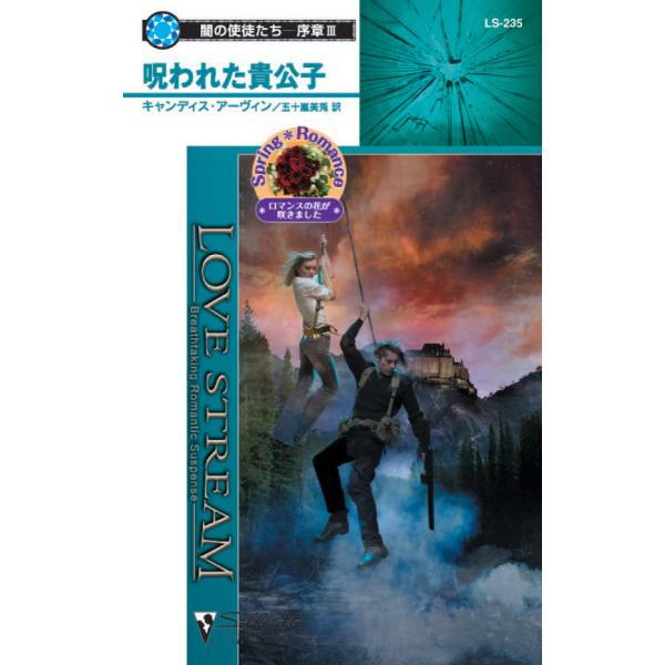 呪われた貴公子 【闇の使徒たち-序章 III】 電子書籍版 / キャンディス・アーヴィン 翻訳:五十...