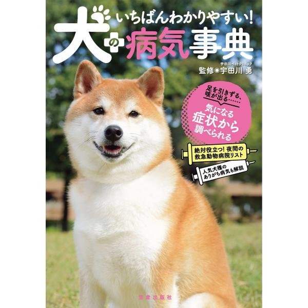 いちばんわかりやすい!犬の病気事典 電子書籍版 / 宇田川勇