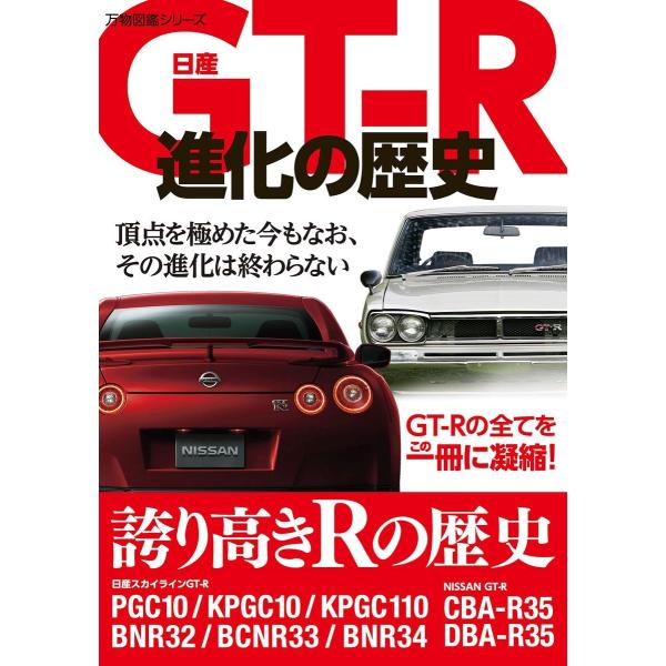 日産GT-R進化の歴史 電子書籍版 / 日産GT-R研究会