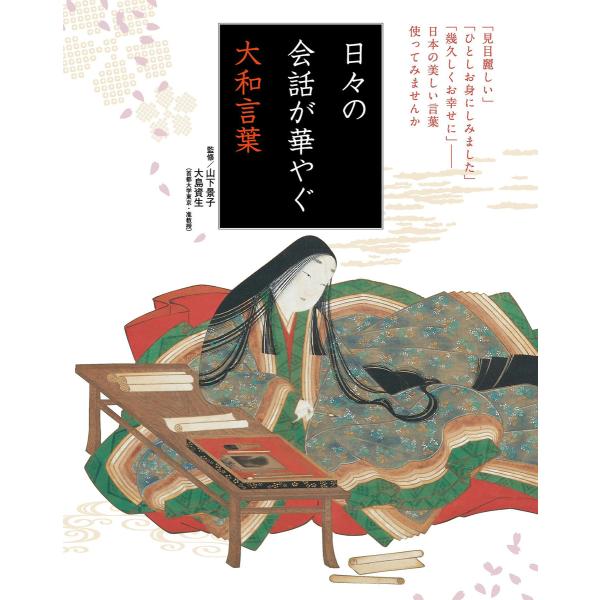 日々の会話が華やぐ大和言葉 電子書籍版 / 山下景子/大島資生