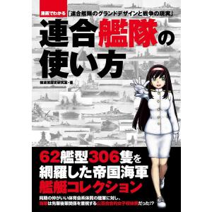 連合艦隊の使い方 電子書籍版 / 横須賀歴史研究質