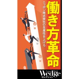 働き方革命 (Wedgeセレクション No.49) 電子書籍版 / 著:大内伸哉 著:松本晃 著:吉越浩一郎 著:山本勲 著:中村宏之 著:磯山友幸