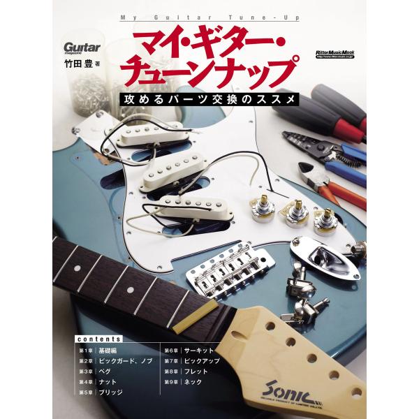 マイ・ギター・チューンナップ 攻めるパーツ交換のススメ 電子書籍版 / 著:竹田豊