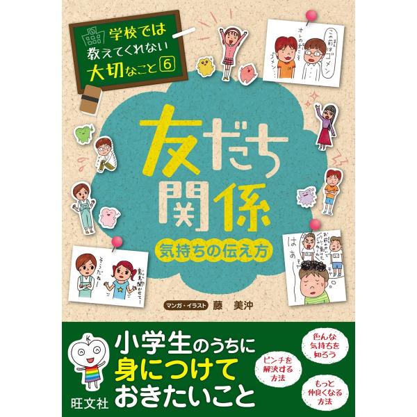 学校では教えてくれない大切なこと6友だち関係(気持ちの伝え方) 電子書籍版 / 編集:旺文社