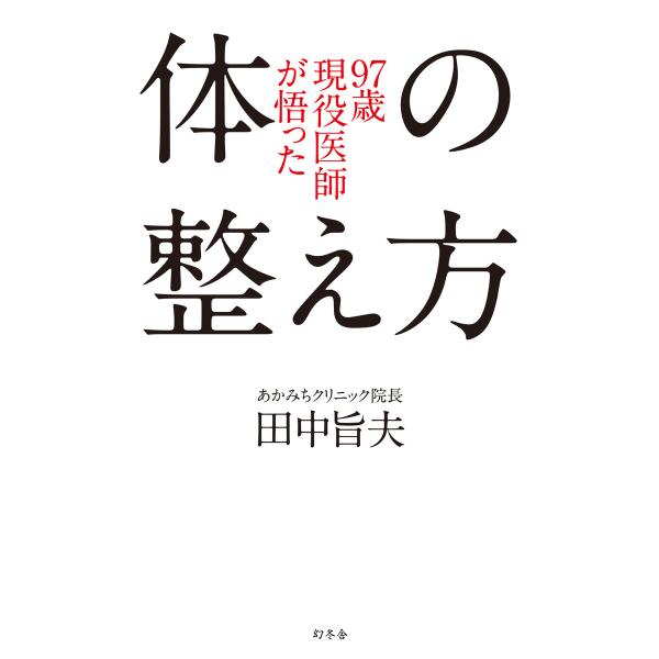 97歳現役医師が悟った体の整え方 電子書籍版 / 著:田中旨夫