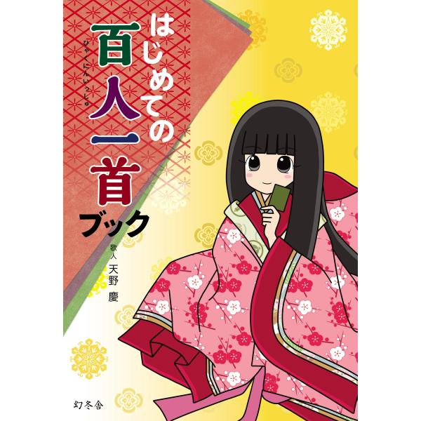 はじめての百人一首ブック 電子書籍版 / 著:天野慶