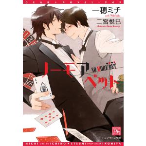 ノーモアベット 電子書籍版 / 著:一穂ミチ イラスト:二宮悦巳｜ebookjapan