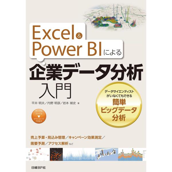 Excel&amp;Power BIによる企業データ分析入門 データサイエンティストがいなくてもできる簡単ビ...