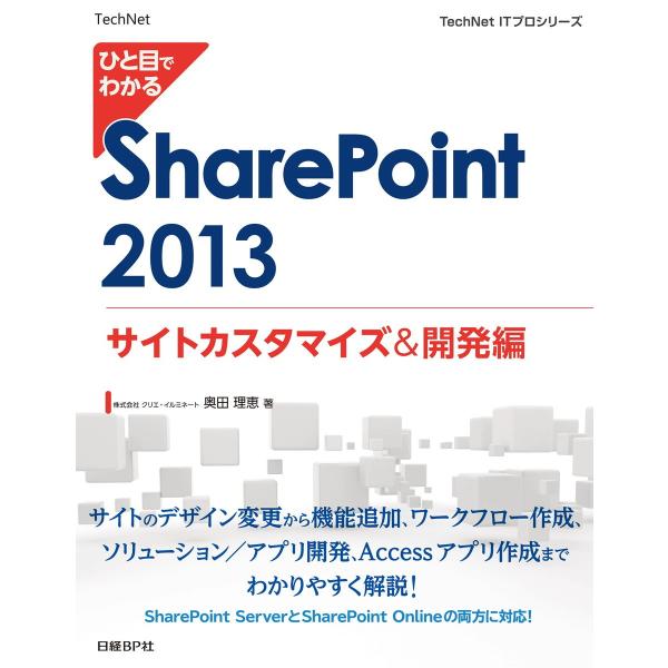 ひと目でわかる SharePoint 2013 サイトカスタマイズ&amp;開発編 電子書籍版 / 著:株式...