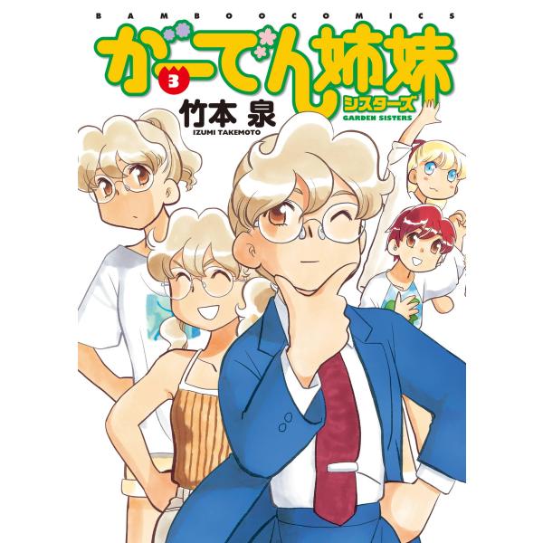 がーでん姉妹 (3) 電子書籍版 / 竹本泉