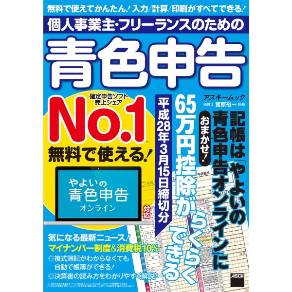 個人事業主・フリーランスのための青色申告 平成28年3月15日締切分 無料で使える! やよいの青色申...