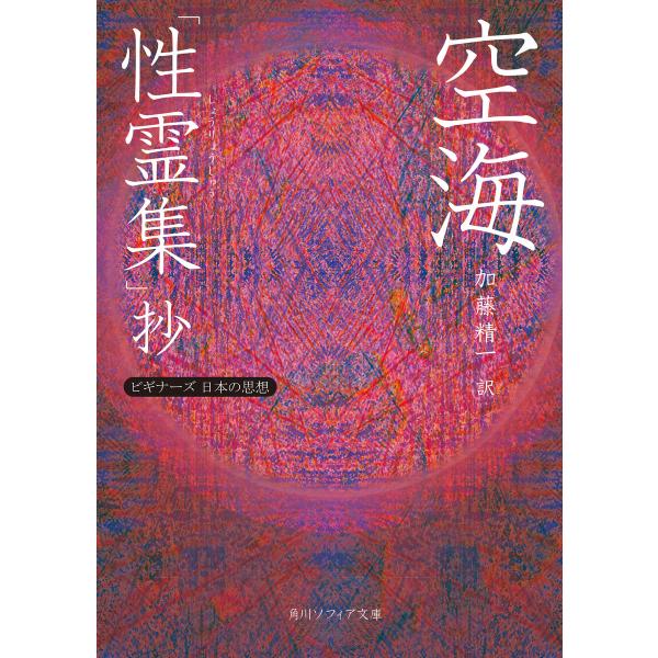空海「性霊集」抄 ビギナーズ 日本の思想 電子書籍版 / 著者:空海 訳者:加藤精一