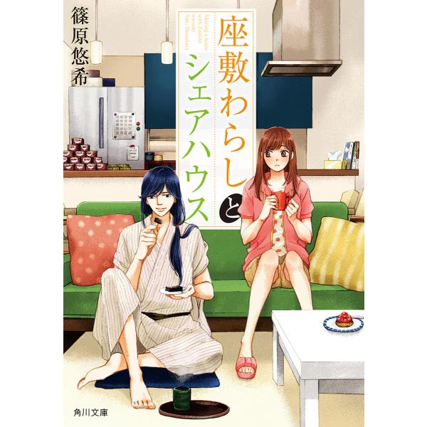 座敷わらしとシェアハウス 電子書籍版 / 著者:篠原悠希