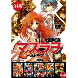 【合本版】戦闘城塞マスラヲ 全5巻 電子書籍版 / 著者:林トモアキ イラスト:上田夢人｜ebookjapan