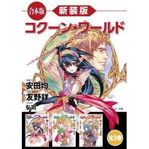 【合本版】新装版 コクーン・ワールド 全3巻 電子書籍版 / 原案:安田均 著者:友野詳 イラスト:弘司｜ebookjapan