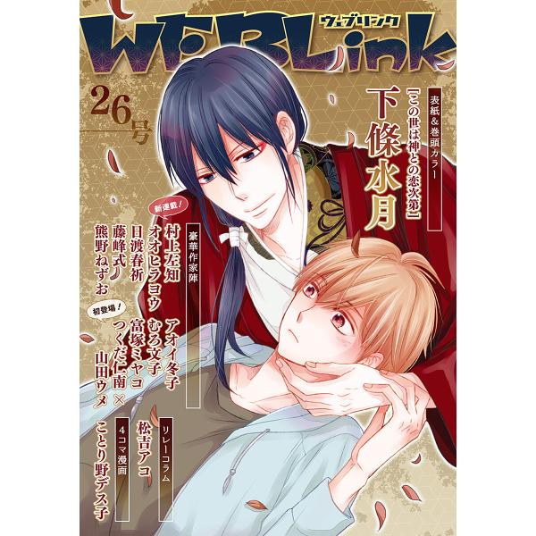 WEBLink 第26号 電子書籍版 / 下條水月・村上左知・オオヒラヨウほか