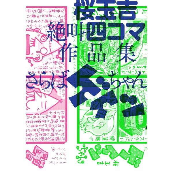 桜玉吉絶叫四コマ作品集 さらばゲイツちゃん 電子書籍版 / 著者:桜玉吉
