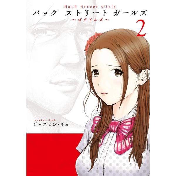 Back Street Girls (2) 電子書籍版 / ジャスミン・ギュ