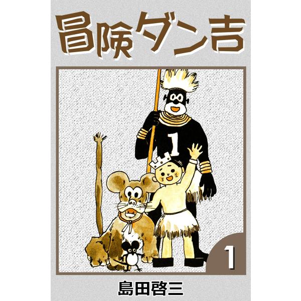 冒険ダン吉 (1) 電子書籍版 / 島田啓三