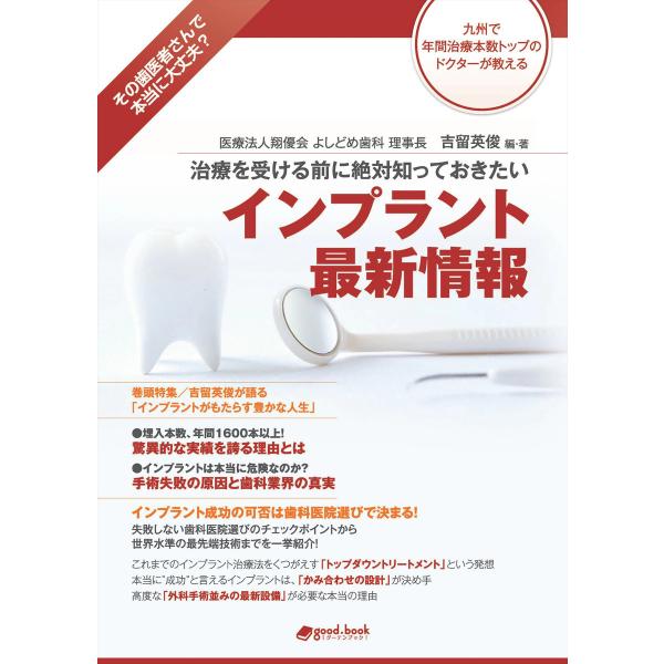 治療を受ける前に絶対知っておきたい インプラント最新情報 電子書籍版 / 吉留英俊