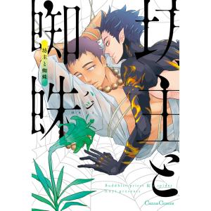 坊主と蜘蛛 電子書籍版 / ハジ