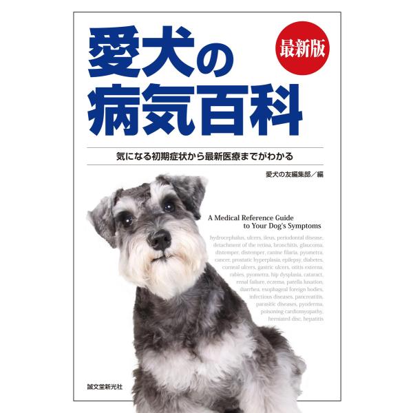 最新版 愛犬の病気百科 電子書籍版 / 愛犬の友編集部
