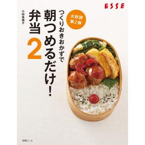 つくりおきおかずで 朝つめるだけ!弁当 2 電子書籍版 / 小田真規子 おべんとうの本の商品画像