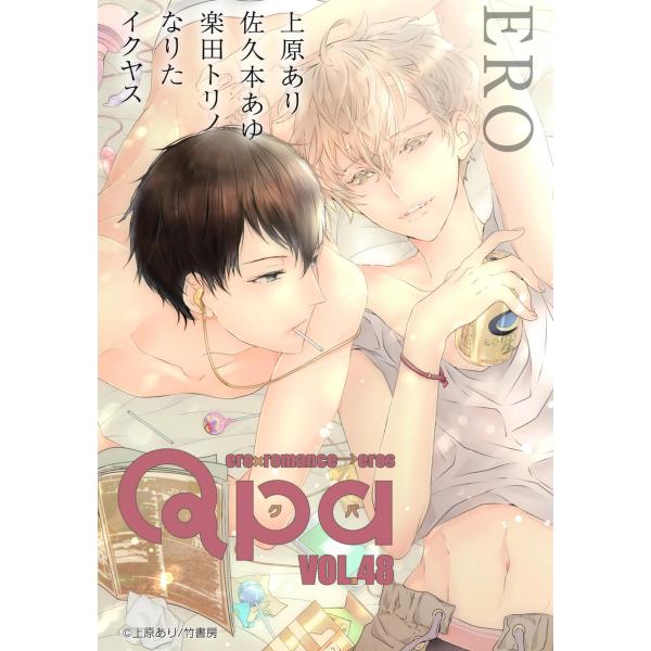 Qpa vol.48 エロ 電子書籍版 / 上原あり / 佐久本あゆ / 楽田トリノ / なりた /...