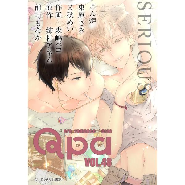 Qpa vol.48 シリアス 電子書籍版 / こん炉 / 束原さき / 又秋めい / 森嶋ペコ/姉...