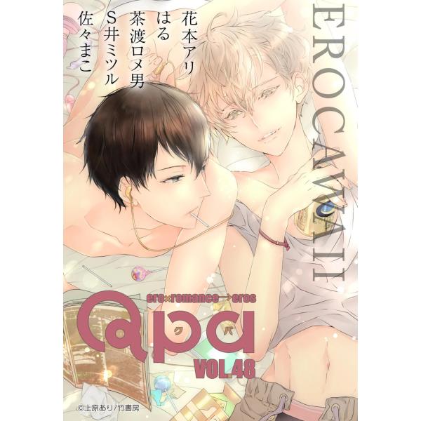 Qpa vol.48 エロカワイイ 電子書籍版 / 花本アリ / はる / 茶渡ロメ男 / S井ミツ...