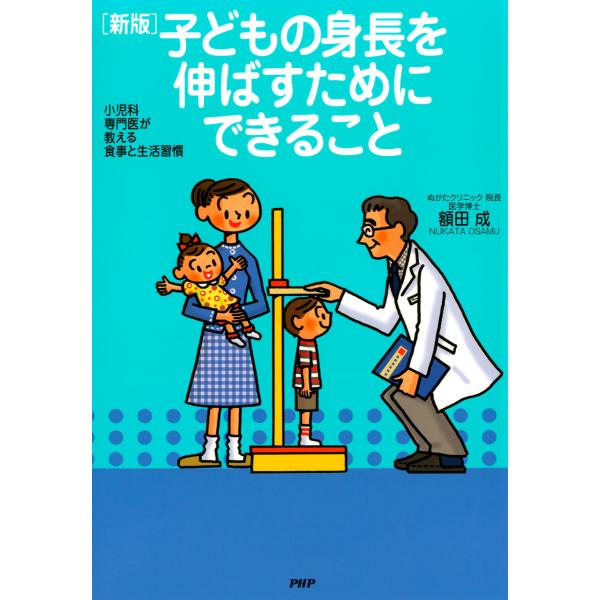 小児科専門医が教える食事と生活習慣 [新版]子どもの身長を伸ばすためにできること 電子書籍版 / 著...