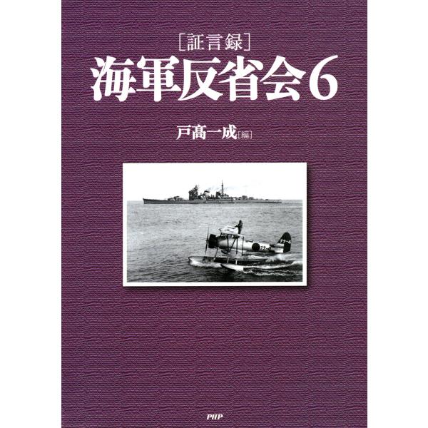 [証言録]海軍反省会 6 電子書籍版 / 編:戸高一成