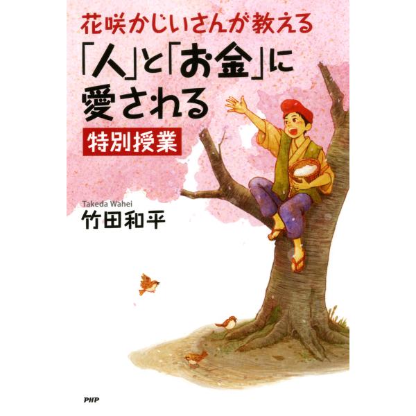 花咲かじいさんが教える「人」と「お金」に愛される特別授業 電子書籍版 / 著:竹田和平