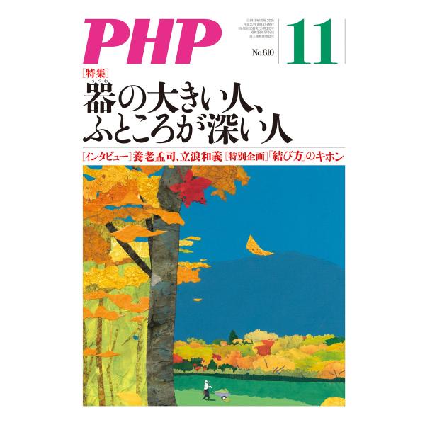 月刊誌PHP 2015年11月号 電子書籍版 / 編:PHP編集部