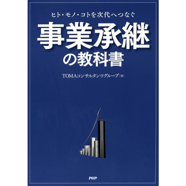 ヒト・モノ・コトを次代へつなぐ 事業承継の教科書 電子書籍版 / 著:TOMAコンサルタンツグループ