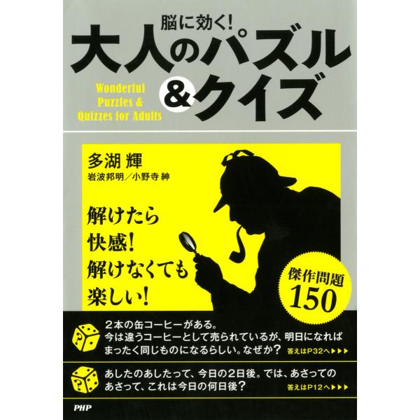脳に効く! 大人のパズル&amp;クイズ 電子書籍版 / 著:多湖輝 著:岩波邦明 著:小野寺紳
