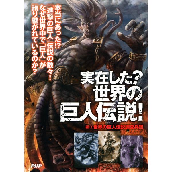 実在した? 世界の巨人伝説! 電子書籍版 / 編:世界の巨人伝説調査兵団