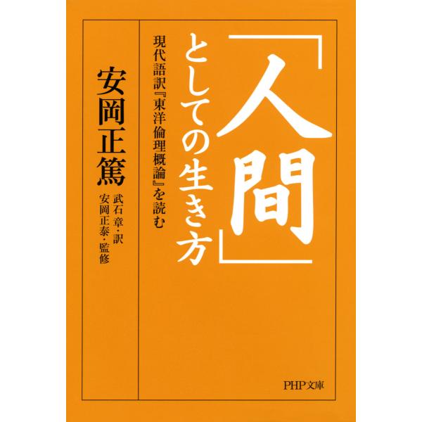 「人間」としての生き方 現代語訳『東洋倫理概論』を読む 電子書籍版 / 著:安岡正篤 訳:安岡正泰 ...
