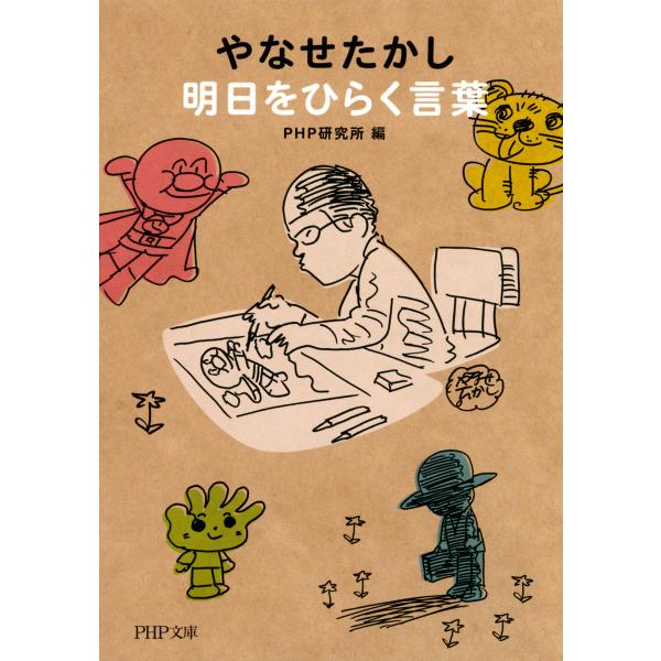 やなせたかし 明日をひらく言葉 電子書籍版 / 編:PHP研究所