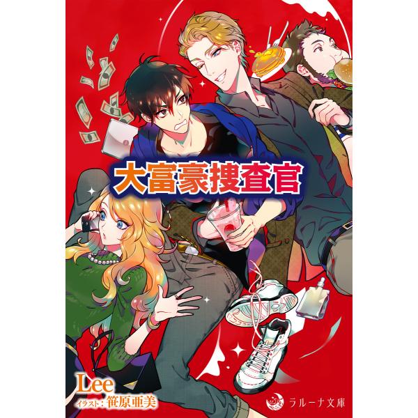 大富豪捜査官 電子書籍版 / Lee イラスト:笹原亜美