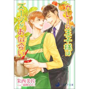 カレーの王子様はスーツがお似合い 電子書籍版 / 朱西美佐 イラスト:猫柳ゆめこ