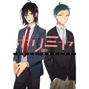 卒アル TVアニメ「ホリミヤ」公式ファンブック : bookfanプレミアム