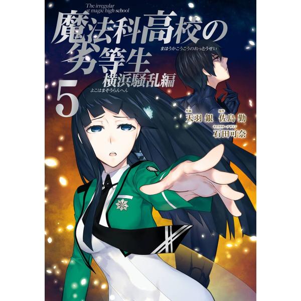 魔法科高校の劣等生 横浜騒乱編 (5) 電子書籍版 / 原作:佐島勤 キャラクターデザイン:石田可奈...